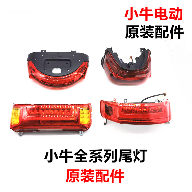 新品小牛电c动车N1S/M1/M+/M2/U1/U+原装后尾灯总成转向灯刹车灯