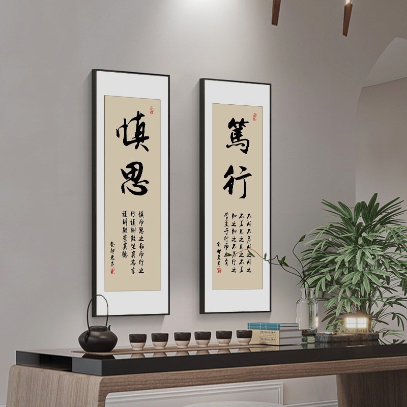 慎思笃行字画老板办公室背景墙画B茶室竖版挂画企业文化墙励志壁