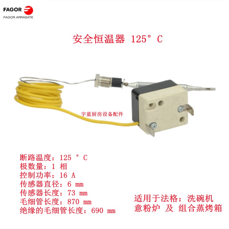 法格Faster洗碗机组合烤箱意粉炉单相安全恒温器125°C温控开关