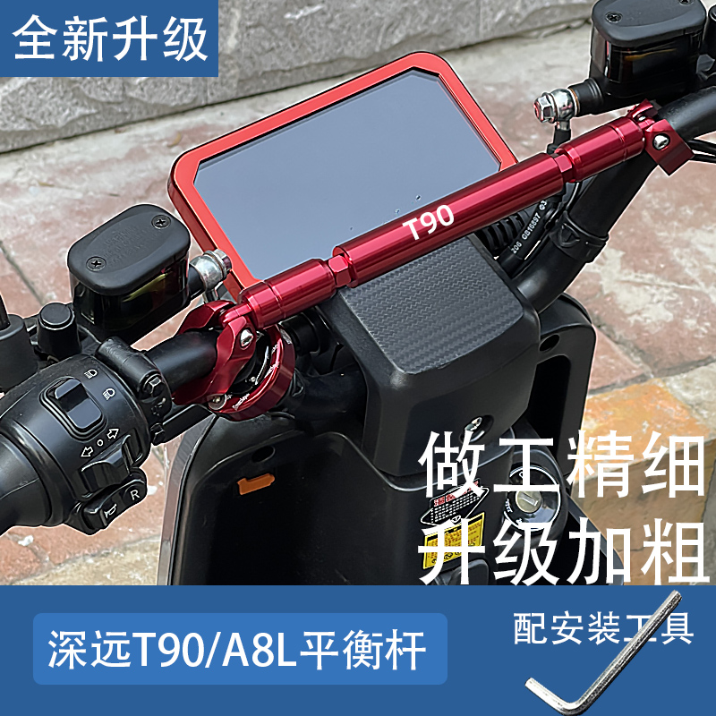 适用深远T90/A8L电动车平衡杆改装铝合金加粗龙头横杆车把扶手件