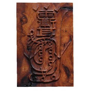 玄门正宗雷击枣木金光咒牌紫薇袆吊坠道家法器令牌车挂平安无事牌