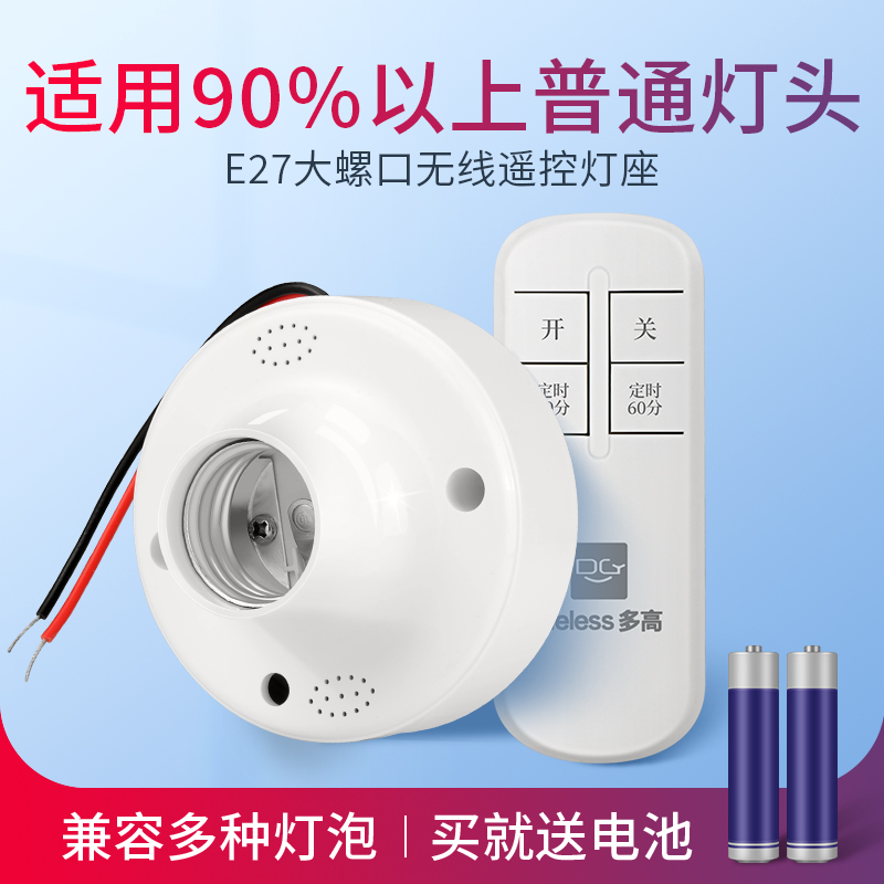 遥控灯座无线灯控开关灯座灯泡电灯灯座e27螺口家用W卧室照明遥控
