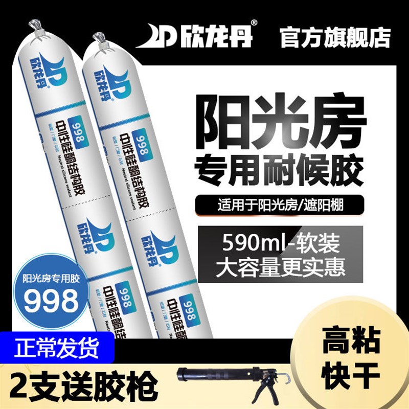 欣龙丹998 中性硅酮结构胶阳光房专用耐候门窗胶防水耐老化密封胶