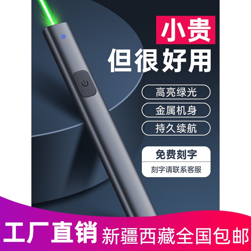 新品新疆包邮激光笔样品屋展示中心雷射灯远射商务强光usb充电直-封面