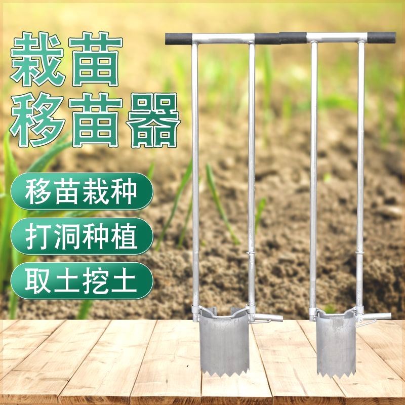 秧苗菜苗玉米移栽补苗移苗神器移苗器蔬菜取土器打洞器种植栽苗器图片