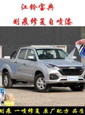 江铃宝典银色划痕修复自喷漆棕色灰色原厂自喷漆白色金属防锈油漆