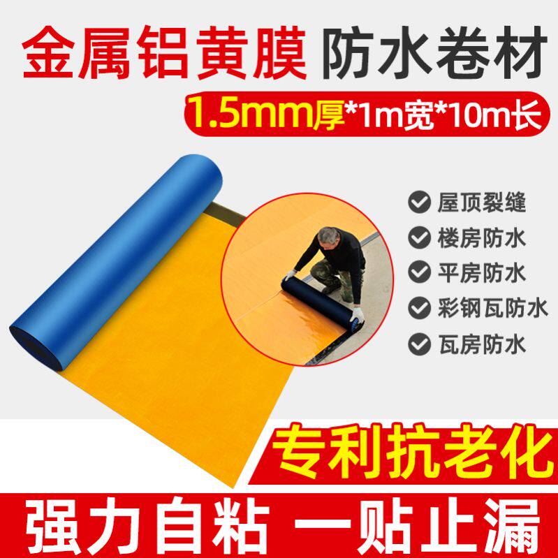 房顶屋顶防水补漏材料瓦房漏雨贴纸屋面裂缝防漏水胶带布自粘卷材