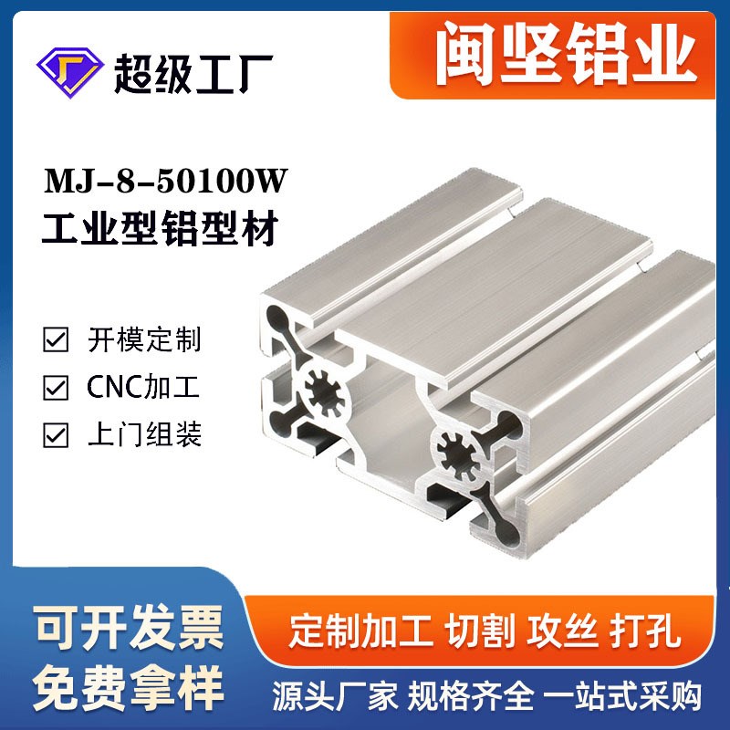 上海闽坚50100W欧o标工业铝型材开模定制工作台流水线设备框架围