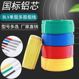 BLV电线2.5平方铝芯线4平方国标家用铝线1.5 单芯电缆