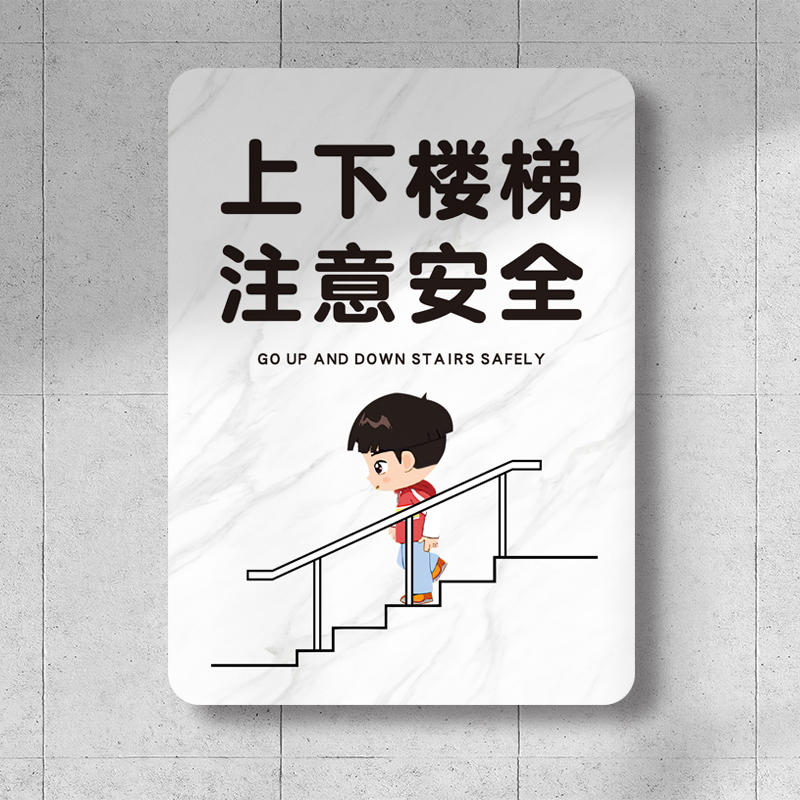 上下楼梯请注意安全当心小心台阶绊倒警示牌简约亚克力标示提示牌
