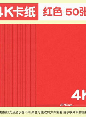 4k卡纸彩色厚手工小学生幼w儿园黑色手工纸大张白色硬卡纸4开昌凌