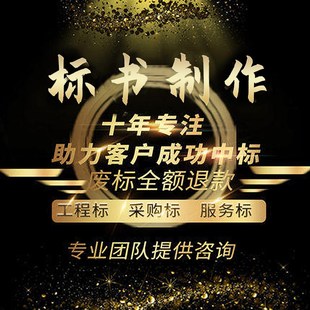 标书制作代做招标文件物业市政采购投竞标预算餐饮保洁施工程加急