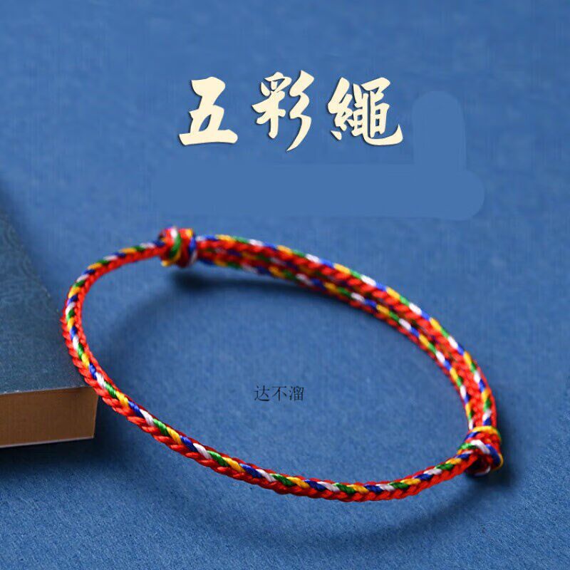 达不溜五彩绳端午节手绳手链脚绳脚链男女宝宝儿童编织五侣红绳2.