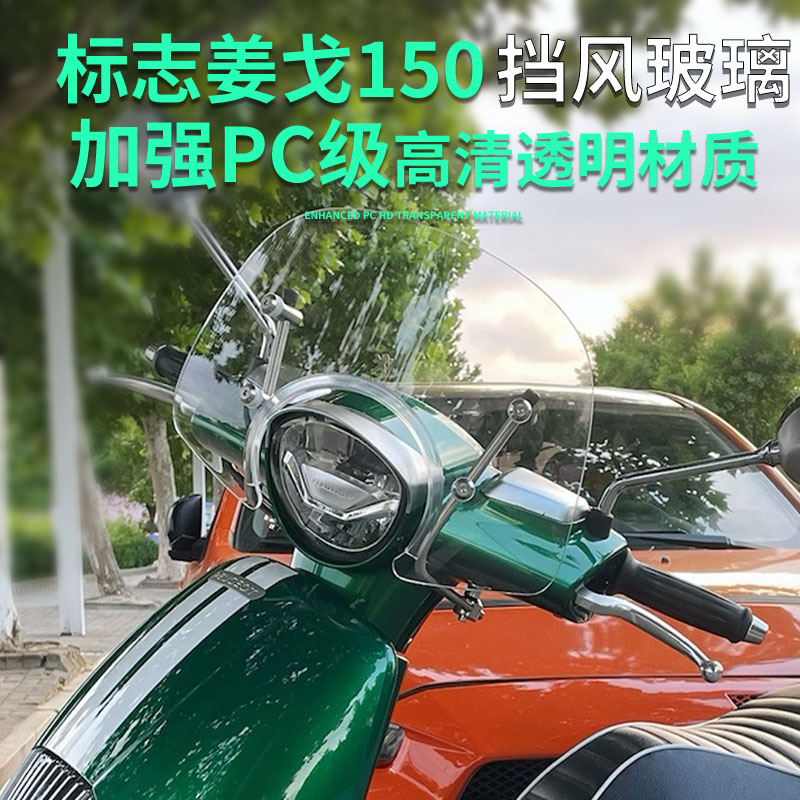适用标致姜戈150风挡加高挡风玻璃姜戈改装M配件PC级新款加厚加高