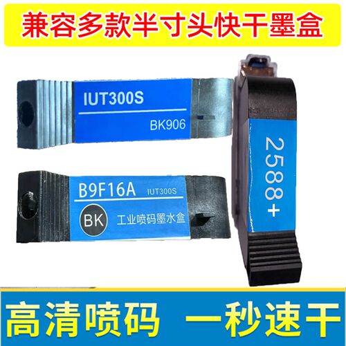 现货适用手持喷码机快干墨盒2588+ IUT300S BK90U6 B9F16A