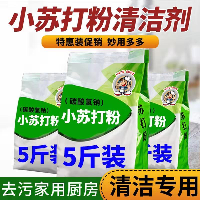 现货速发小苏打粉厨房除垢去污清洁剂洗碗去油渍清洗茶杯茶渍咖啡