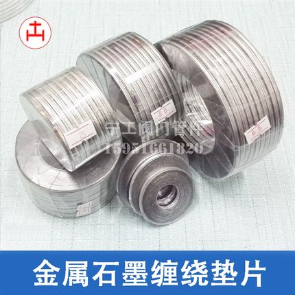 金属石墨缠绕垫片 阀门管道法兰高温压密封环形垫圈DN20 25 40 50