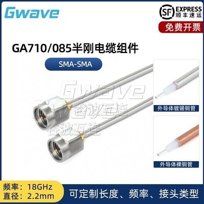 谷波技术 SMA-SMA 085半刚电缆组件 直径2.2mm 18GHz .GA710