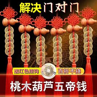 I桃木葫芦c五帝五吊钱挂件门对门中国吉祥结门对卧室厕所压门槛挂