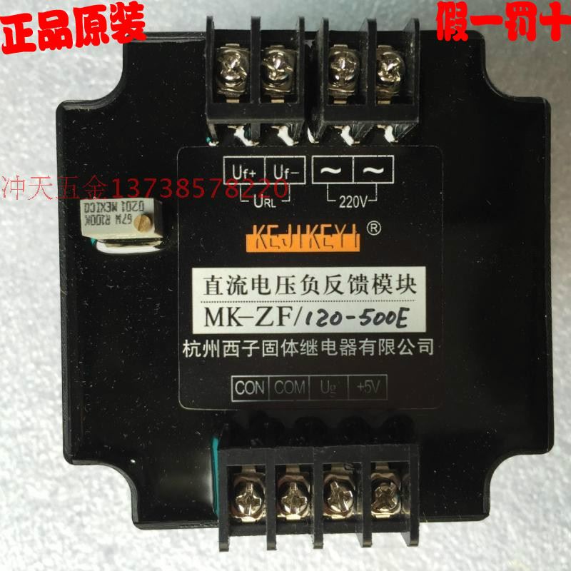 。KEJIKEYI杭州西子固体继电器直流电压负反馈模块 MK-ZF/120-500