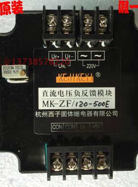 。KEJIKEYI杭州西子固体继电器直流电压负反馈模块 MK-ZF/120-500