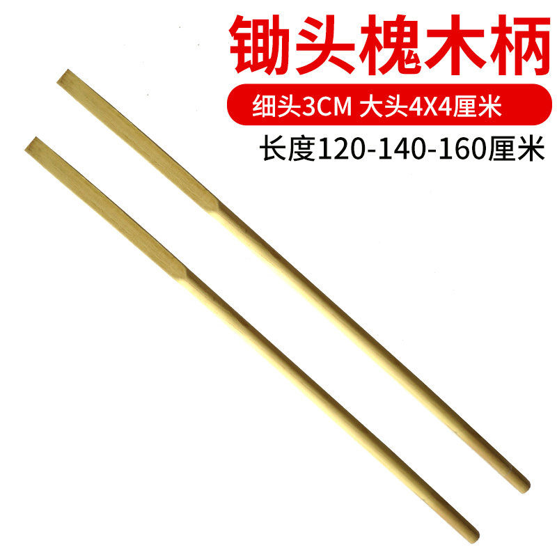 现货洋槐木柄把镐把子铁锹把木杆子锄头木柄把硬木铁锨.八角锤子