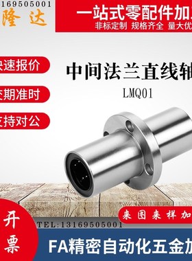 怡合达中间法兰直线轴承LMQ01-d8 10 12 13 16 20 25 30 35 40 50