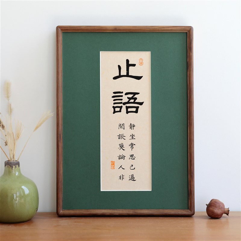 止语毛笔书法字画实木相框书法摆台挂画装饰画励志语座右铭定制
