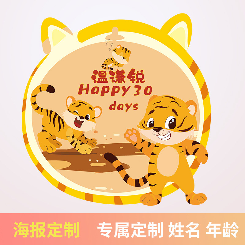 萌虎宝宝海报周岁百日百天生日宴背景墙装饰布置圆形方形定制名字