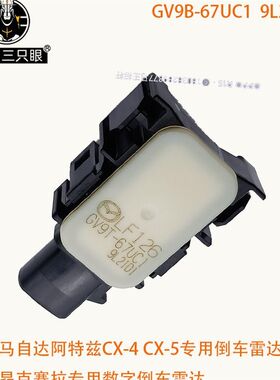 适用马自b达cx-4阿特兹 昂克赛拉升级数字倒车雷达传感器GV9B-67U