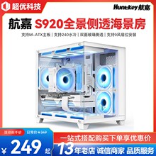 航嘉S920暴风雪 S900沙尘暴白色海景房玻璃侧透机箱支持240水冷