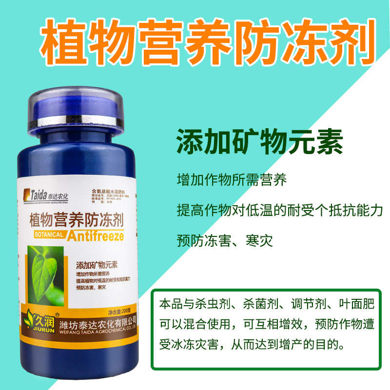 热销中植物防莓抗冻剂 花卉苗木防冻液抵抗寒流蔬菜m寒果树防冻液