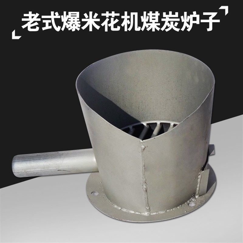 老式爆米花机炉子 火炉煤炉碳炉老式手摇电动大炮火烧爆米花机炉
