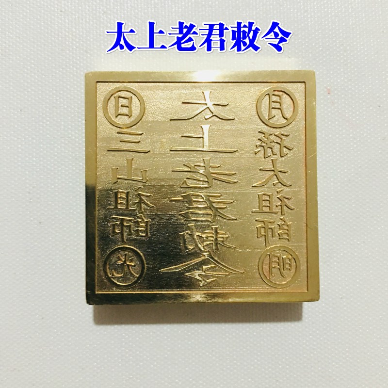 现货道家法器道士印章法印 太y上老君印铜印纯铜章 太上老君敕令