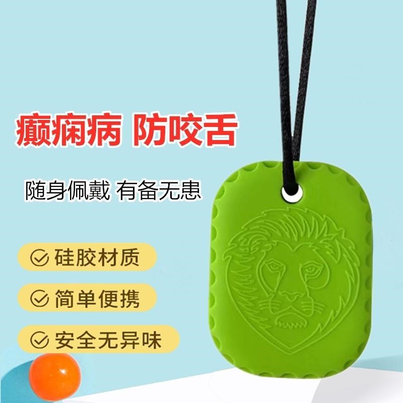 癫痫病防咬舌神器儿童成人睡觉抽搐防咬舌头颌垫压舌板牙胶垫硅胶