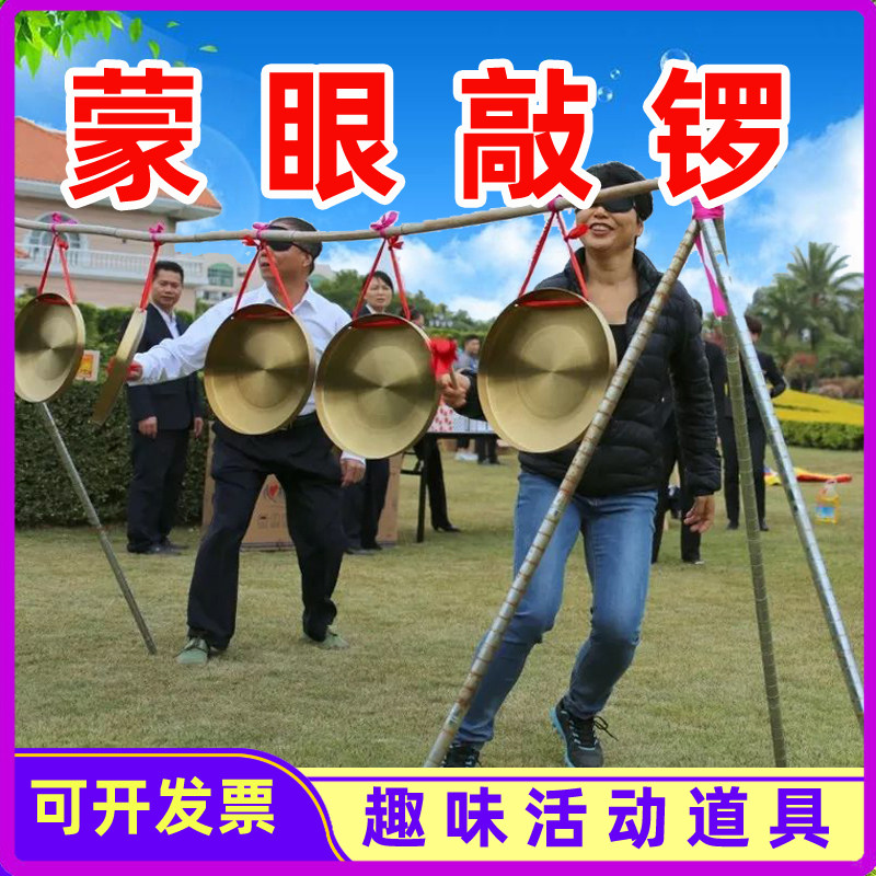 速发蒙眼敲锣亲子游戏活动道具户外团建拓展团队年会趣味运动会器