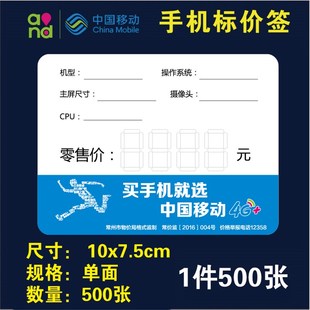 进口德国中国移动常州物价标签纸价格牌5G智能手机标价牌商品标价