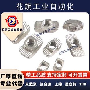 4010 308 M8304不锈钢 型材螺母T型螺母怡合达AHC31 206