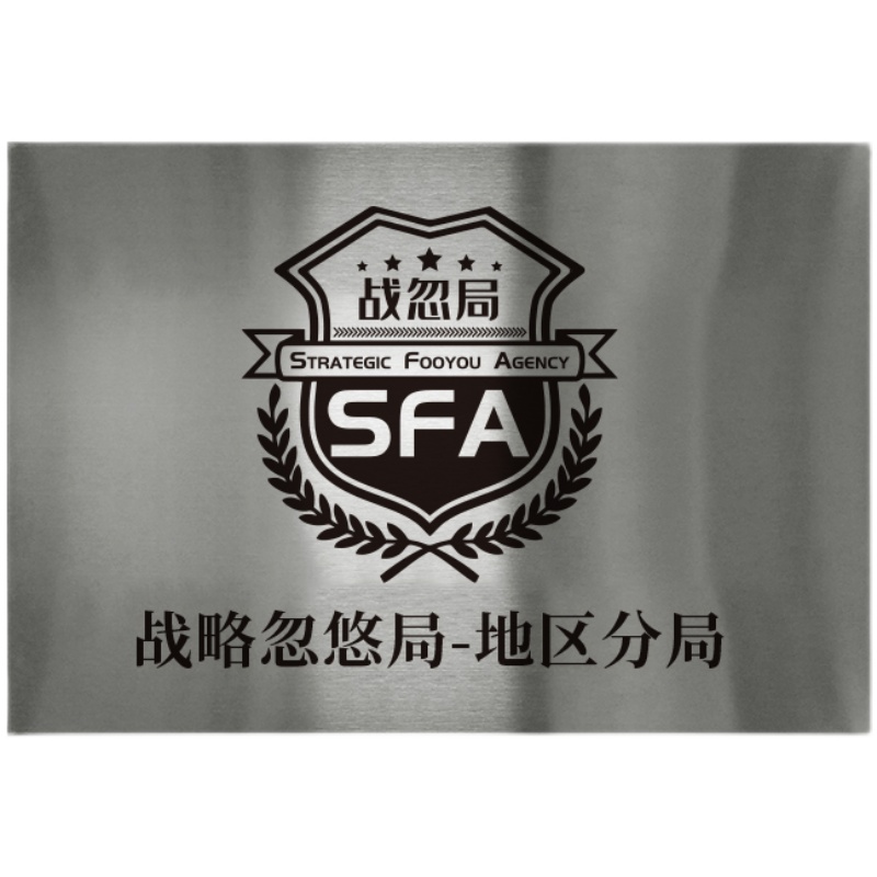 局座战略忽悠局新logo段子张召忠战忽局地方牌匾铁门牌创意搞笑