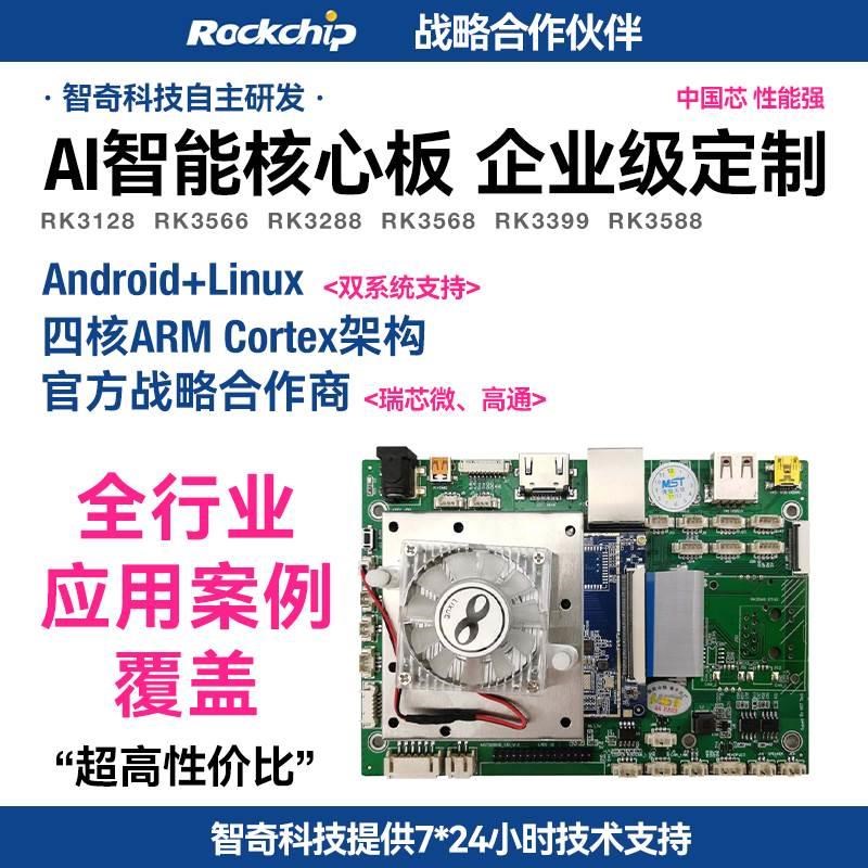 RK3588RK3288RK3399RK3568高通安卓Linux智能 串口主板工控开发板