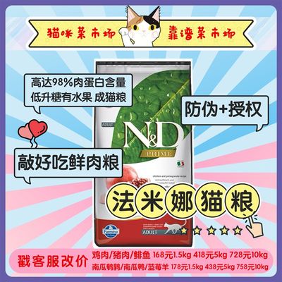 猫咪菜市场*法米娜Farmina明娜无谷鸡肉鲱鱼猪肉羊肉南瓜鹌鹑猫粮