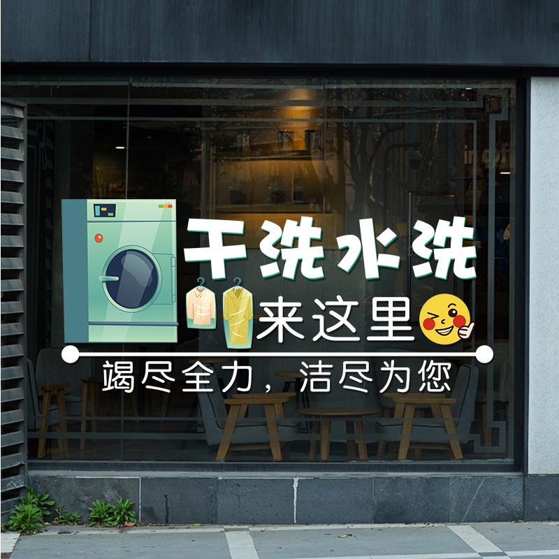 干洗店洗衣店玻璃门贴纸创意衣物护理可定制橱窗装饰布置广告贴画