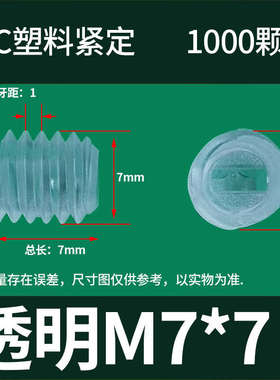 紧螺丝pc8螺丝机米白色透明m7m8 10 丝顶*塑料黑色一字无头定