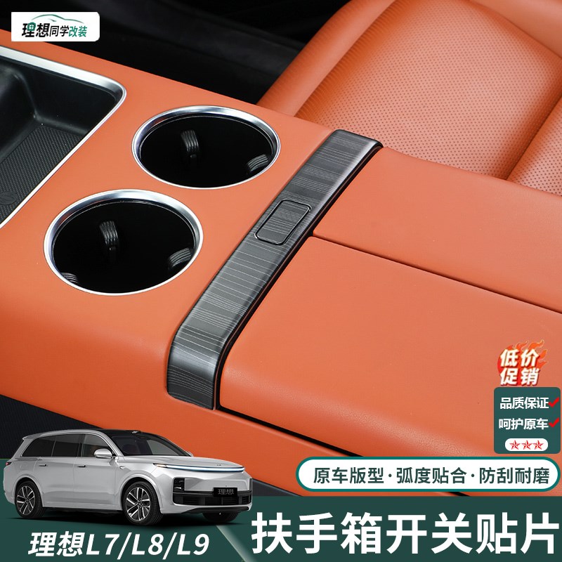 理想L6L7L8L9MEGA中控扶手箱装饰贴开关按键贴片内饰用品改装配件