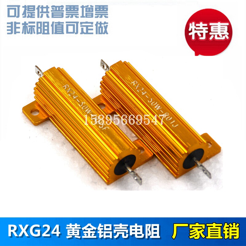 RX24 黄金铝壳电阻 50W 1R 10R 100R 500R 1K 欧 5% 模压型 现货