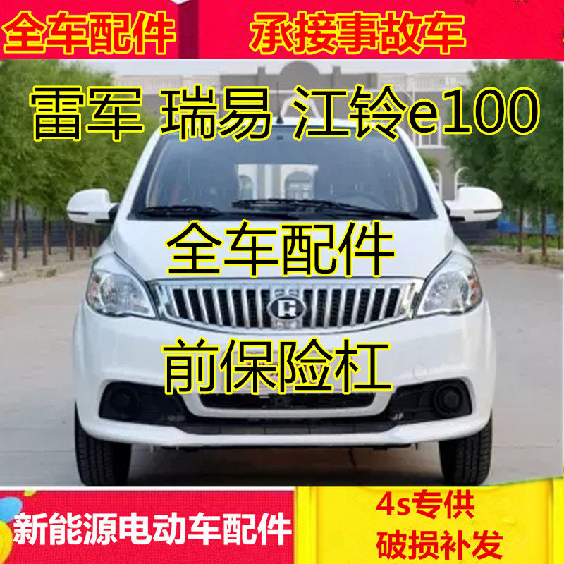 适配雷军l3el6电动汽车配件瑞易瑞驰后保险杠前后护杠江铃e100前