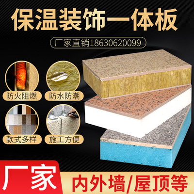 外墙保温装饰一体板防水防火真石漆岩棉板挤塑聚苯陶瓷装饰一体板