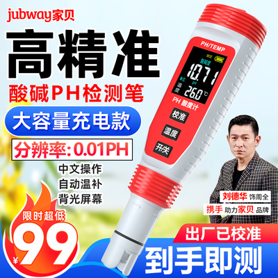 家贝ph计测试仪测水ph值仪器2023G高精度充电家用水质检测笔酸度
