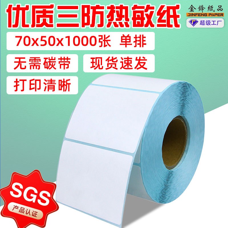 包装唛头贴纸三防热敏不干胶标签纸70*50*10P00电子称热敏标签纸