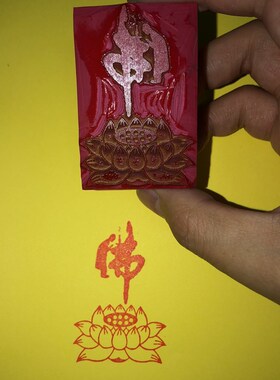 现货佛字莲花印 橡o胶印章 佛字荷花印章 印版印泥塑胶印